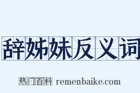 辞姊妹反义词是什么意思的图片